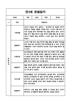 만3세 3월,4월,5월,6월,7월,8월 관찰일지 + 발달평가-5