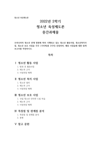 우리나라의 청소년 관계 법령에 따라 시행되고 있는 청소년 활동사업, 청소년복지사업, 청소년 보호 사업을 각각 1가지씩(총 3가지) 선정하여, 해당 사업들에 대한 탐색보고서를 작성하시오.-1