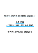 만2세 일상과 놀이활동 2022년~2023년 2학기 관찰일지 # 평가제,평가인증 관찰일지-1
