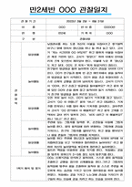 만2세 일상과 놀이활동 2022년~2023년 2학기 관찰일지 # 평가제,평가인증 관찰일지-3
