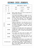 만2세 일상과 놀이활동 2022년~2023년 2학기 관찰일지 # 평가제,평가인증 관찰일지-5