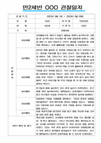 만2세 일상과 놀이활동 2022년~2023년 2학기 관찰일지 # 평가제,평가인증 관찰일지-7