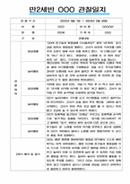 만2세 일상과 놀이활동 2022년~2023년 2학기 관찰일지 # 평가제,평가인증 관찰일지-8