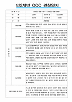 만2세 일상과 놀이활동 2022년~2023년 2학기 관찰일지 # 평가제,평가인증 관찰일지-11