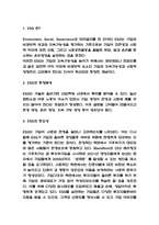 ESG경영 국내,해외 기업사례 분석 # ESG 등장배경과 도입효과 # ESG 미래전망 및 나의생각-3