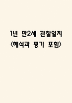 1년 (3월~2월) 만2세 관찰일지 / 해석과 평가 포함된 관찰일지 / 영아 관찰일지-1