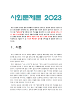 사회문제론 2023] 최근 언론에 잔혹한 범죄 행위들이 빈번하게 소개되고 범죄와 관련한 다양한 방송 프로그램 방영, 사회문제론 교재11장 범죄문제를 참고하여 최근 범죄를 다루는 기사, 방송 프로그램들이 어떠한 유형의 범죄를 어떠한 방식으로 다루는지 묘사, 사회적 측면에서 범죄를 다루었을 때 장점 -사회문제론, 2023년 방통대 사회문제론 중간과제물-3