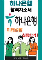 하나은행 미래성장 최종합격자소서 2022하반기-1