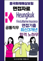 흥국화재해상보험 최종합격자의 면접질문 모음 + 합격팁 [최신극비자료]-1