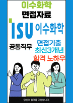 이수화학 최종합격자의 면접질문 모음 + 합격팁 [최신극비자료]-1
