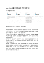 이수화학 최종합격자의 면접질문 모음 + 합격팁 [최신극비자료]-4