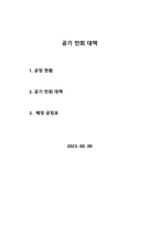 부진공정 만회대책-2