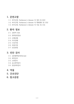 `성인간호실습 A+ 받은 파킨슨병 케이스 입니다.`-2