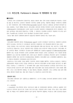 `성인간호실습 A+ 받은 파킨슨병 케이스 입니다.`-4
