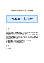 [사회복지학개론 2023] 1. 사회복지학개론 교과목 본인의 생각 2. 나눔의 예술 1강, 6강 사회복지가 권리의 나눔이라는 주장 서술-1