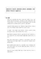 베버리지가 제시한 사회보장의 정의와 사회보험의 기본 원칙은 무엇인지 서술하시오-1