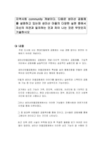 지역사회 community 개념이다 다음은 성미산 공동체를 설명하고 있는데 성미산 마을의 다양한 실천 중에서 자신의 의견과 일치하는 것과 차이 나는 것은 무엇인지 기술하시오-1