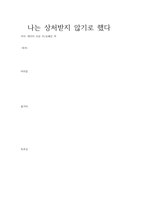 나는 상처받지 않기로 했다-1