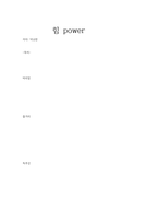 힘 power-1