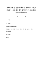 사회복지실천 현장의 내용을 정리하고, 자신이 관심있는 사회복지실천 현장에서 사회복지사의 역할을 서술하시오-1