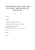 사회복지실천현장에서 예상되는 상황을 사례를 들어서 설명하고 상황에 대한 개입을 위한 사회복지사의 역할-1