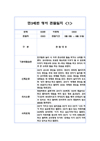 만3세 1학기 10명 영역별 유아 관찰일지, 행동 관찰일지 (20Page분량,6개영역 관찰일지와 발달평가)-1