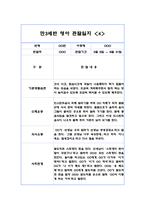 만3세 1학기 10명 영역별 유아 관찰일지, 행동 관찰일지 (20Page분량,6개영역 관찰일지와 발달평가)-7