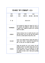 만3세 1학기 10명 영역별 유아 관찰일지, 행동 관찰일지 (20Page분량,6개영역 관찰일지와 발달평가)-9