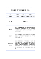 만3세 1학기 10명 영역별 유아 관찰일지, 행동 관찰일지 (20Page분량,6개영역 관찰일지와 발달평가)-10
