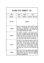 만3세 1학기 10명 영역별 유아 관찰일지, 행동 관찰일지 (20Page분량,6개영역 관찰일지와 발달평가)-15