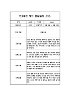 만3세 1학기 10명 영역별 유아 관찰일지, 행동 관찰일지 (20Page분량,6개영역 관찰일지와 발달평가)-17