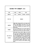 만3세 1학기 10명 영역별 유아 관찰일지, 행동 관찰일지 (20Page분량,6개영역 관찰일지와 발달평가)-18