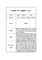 만3세 1학기 10명 영역별 유아 관찰일지, 행동 관찰일지 (20Page분량,6개영역 관찰일지와 발달평가)-20