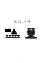 보건교사 진로탐구 간호학과 과제 A+-1