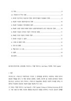 (A+ 동서양고전의이해, 2-1 교양공통) 카를 마르크스 Karl Marx의 [자본 Capital, Critique of Political Economy]을 읽고 기본 내용 및 해제, 의의와 영향을 중심으로 내용을 요약하고 자신의 감상과 견해를 담은 감상문을 작성하라-2