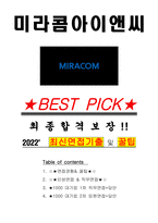 미라콤아이앤씨 면접기출(최신)+꿀팁[최종합격!] +1000대기업 1차 직무면접 + 2차 임원면접 최종합격자 답안-1