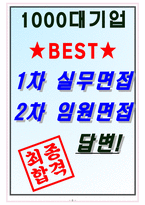 미라콤아이앤씨 면접기출(최신)+꿀팁[최종합격!] +1000대기업 1차 직무면접 + 2차 임원면접 최종합격자 답안-8
