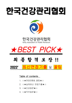 한국건강관리협회 면접기출(최신)+꿀팁[최종합격!]-1