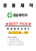 경동제약 면접기출(최신)+꿀팁[최종합격!] +1000대기업 1차 직무면접 + 2차 임원면접 최종합격자 답안-1