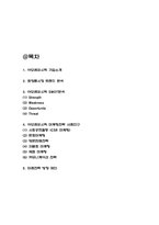 아모레퍼시픽 마케팅전략 사례연구 / 아모레퍼시픽 SWOT분석과 기업소개 / 아모레퍼시픽 미래전략 방향 제언-2
