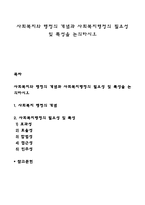 사회복지와 행정의 개념과 사회복지행정의 필요성 및 특성을 논의하시오-1