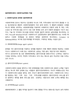 일반체계이론의 사회복지실천에의 적용-2