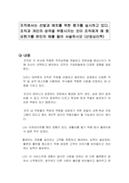 조직에서는 선발과 배치를 위한 평가를 실시하고 있다 조직과 개인의 성격을 부합시키는 것이 조직에게 왜 중요한가를 본인의 예를 들어 서술하시오 (산업심리학)-1