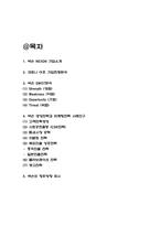 넥슨 NEXON 경영전략과 마케팅전략 사례연구 / 넥슨 SWOT분석과 기업소개 / 넥슨 향후방향 제시-2