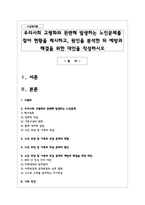 우리사회 고령화와 관련해 발생하는 노인문제를 찾아 현황을 제시하고-1