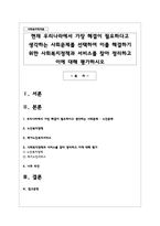 현재 우리나라에서 가장 해결이 필요하다고 생각하는 사회문제를 선택하여 이를 해결하기 위한 사회복지정책-1