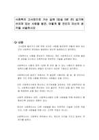 사회복지 고사장으로 가는 길에 (입실 5분 전) 길가에 쓰러져 있는 사람을 발견, 어떻게 할 것인지 자신의 생각을 서술하시오-1
