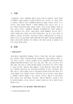 (사회변화와미디어트렌드 1학년) 스마트폰, 전기자동차, 인공지능(AI, 알파고), 챗봇(chatGPT) 중 하나를 선택하여-2