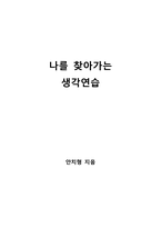 나를 찾아가는 생각연습-1