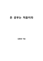 돈 공부는 처음이라-1